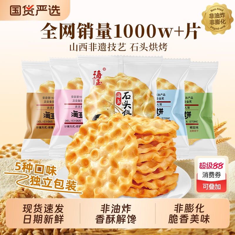 海玉石头饼山西特产手工小吃饼干早餐陕西石子馍零食包邮解馋健康