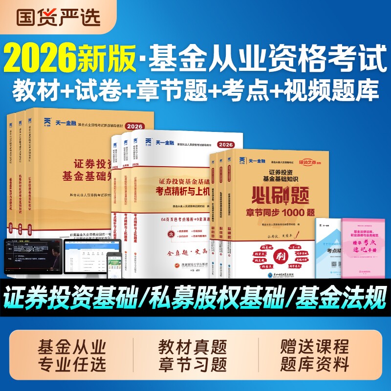 2026年天一基金从业资格考试教材金融官方直营2025历年真题试卷题库基金从业资格证必刷题科1科2科3证券投资基金基础知识法规私募