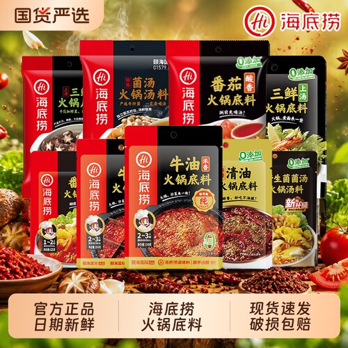 Hi 海底捞火锅底料番茄麻辣清汤牛油清油三鲜菌汤家用一人份调料