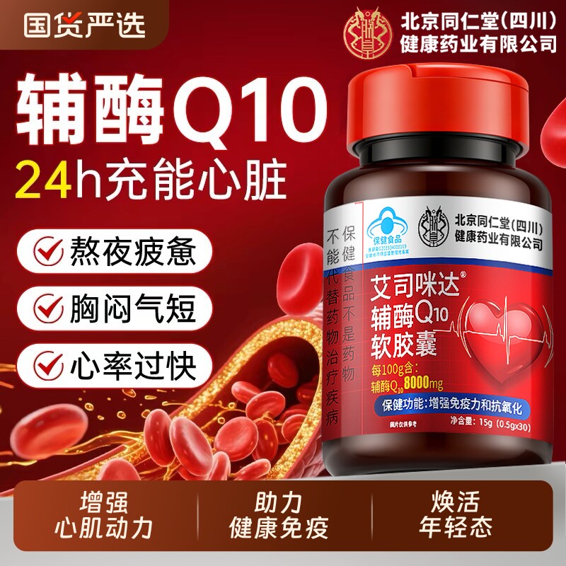 同仁堂辅酶q10软胶囊保护心脏保健备孕女非还原型官方旗舰店正品