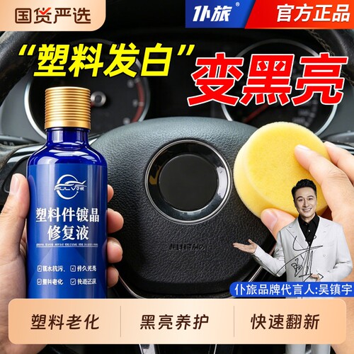 仆旅塑料件镀晶修复液增黑镀膜