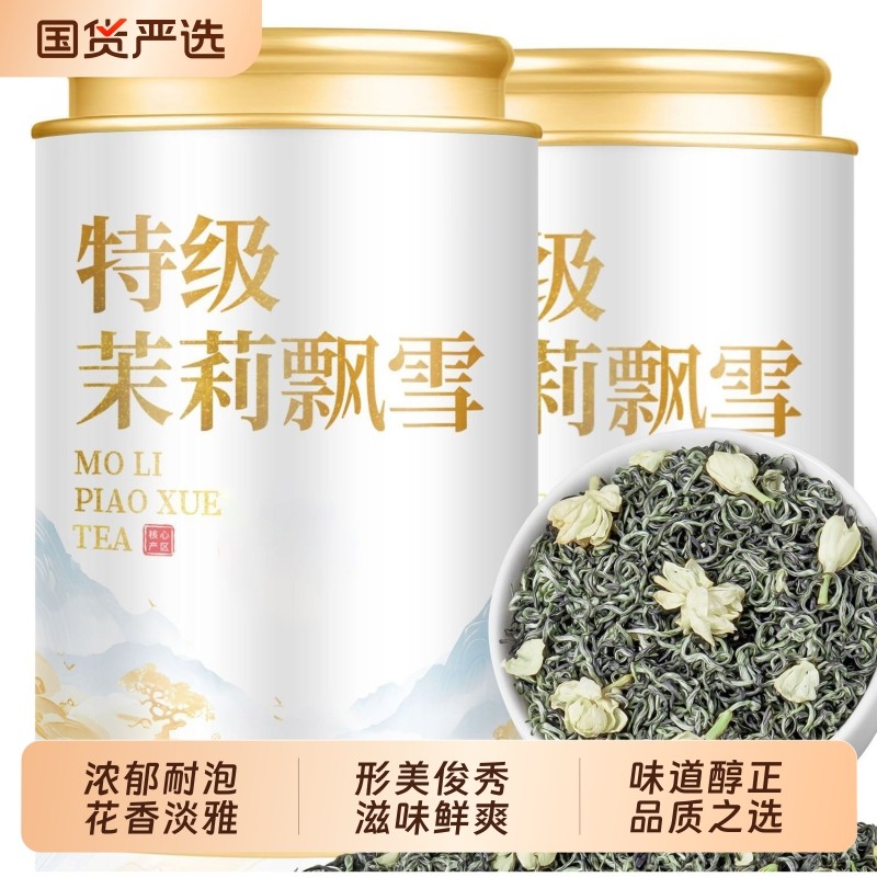 茉莉花茶特级浓香型茶叶2025新茶自己喝飘雪绿茶碧螺春茶冷泡罐装