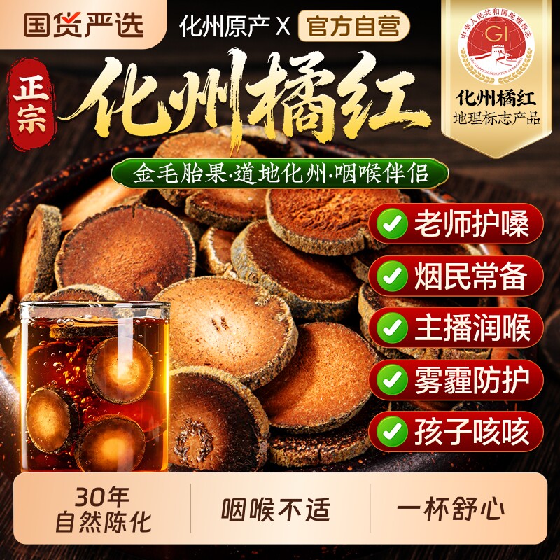 特级化橘红润喉化痰止咳中药材切片正宗化州特产正品官方旗舰店