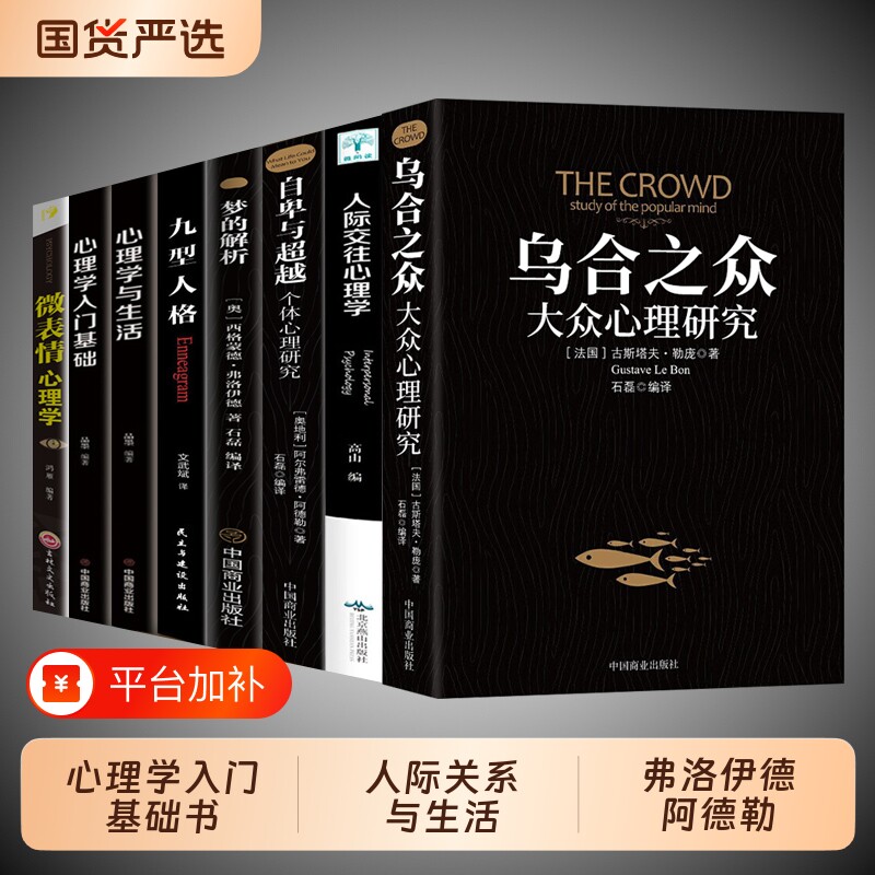 心理学书籍乌合之众正版梦的解析全套8册  自卑与超越 入门基础社会人际关系与生活九型人格原版微表情弗洛伊德阿德勒犯罪心里学书
