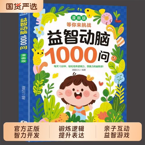 【抖音同款】益智动脑1000问 正版亲子阅读益智书轻松培养逻辑力课外阅读儿童全脑智力开发逻辑思维训练百科漫画书籍畅销书排行榜