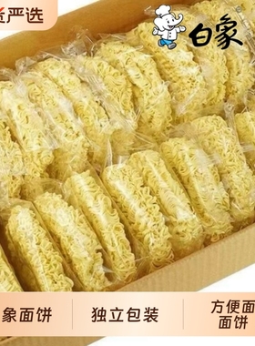 白象纯面饼早餐面非油炸方便面面饼整箱简单煮面炒面独立包装面饼