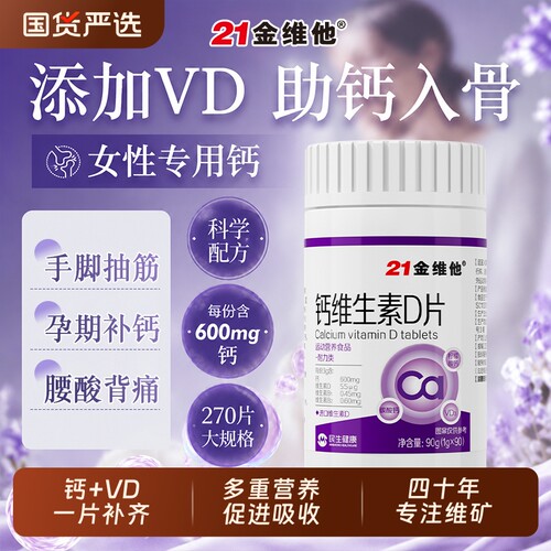21金维他钙维生素D片成人女性专用腰酸背痛补钙正品旗舰骨质疏松