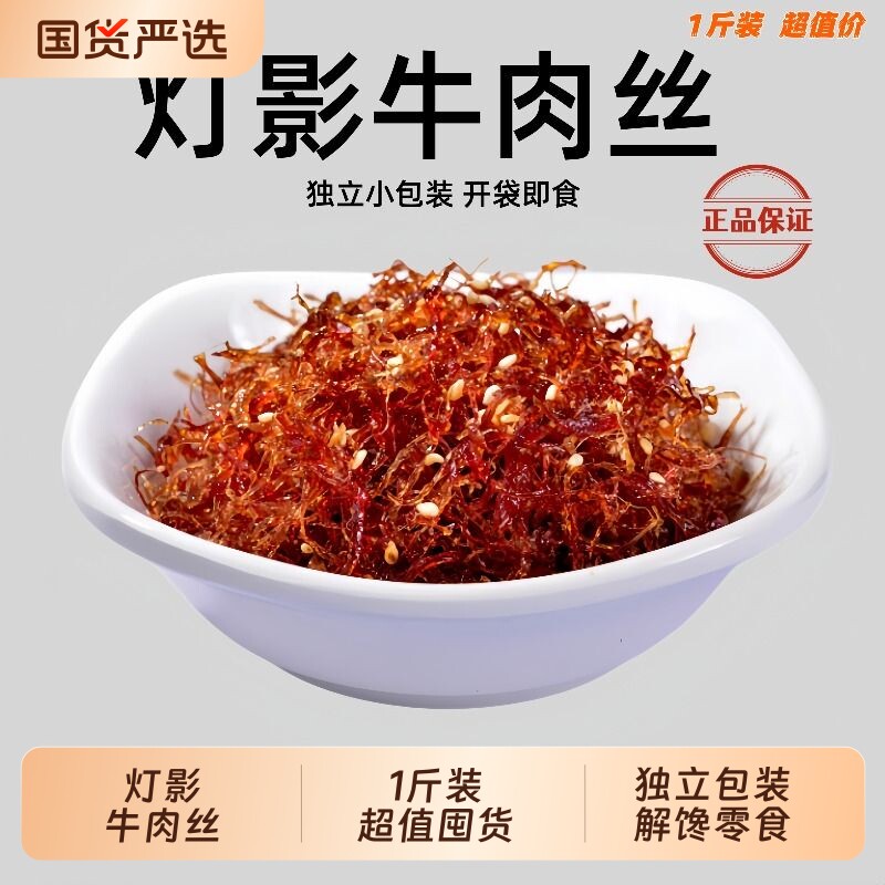 灯影牛肉丝500g四川特产牛肉干即食香辣味五香办公室休闲解馋零食