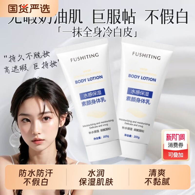 水感保湿素颜身体乳不假白防水防汗控油保湿清爽不黏腻全身奶油肌