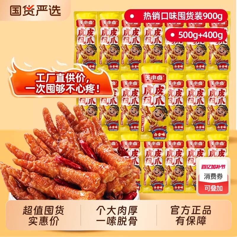 王小卤虎皮凤爪900g鸡爪鸡肉卤味即食休闲解馋小吃零食独立包装