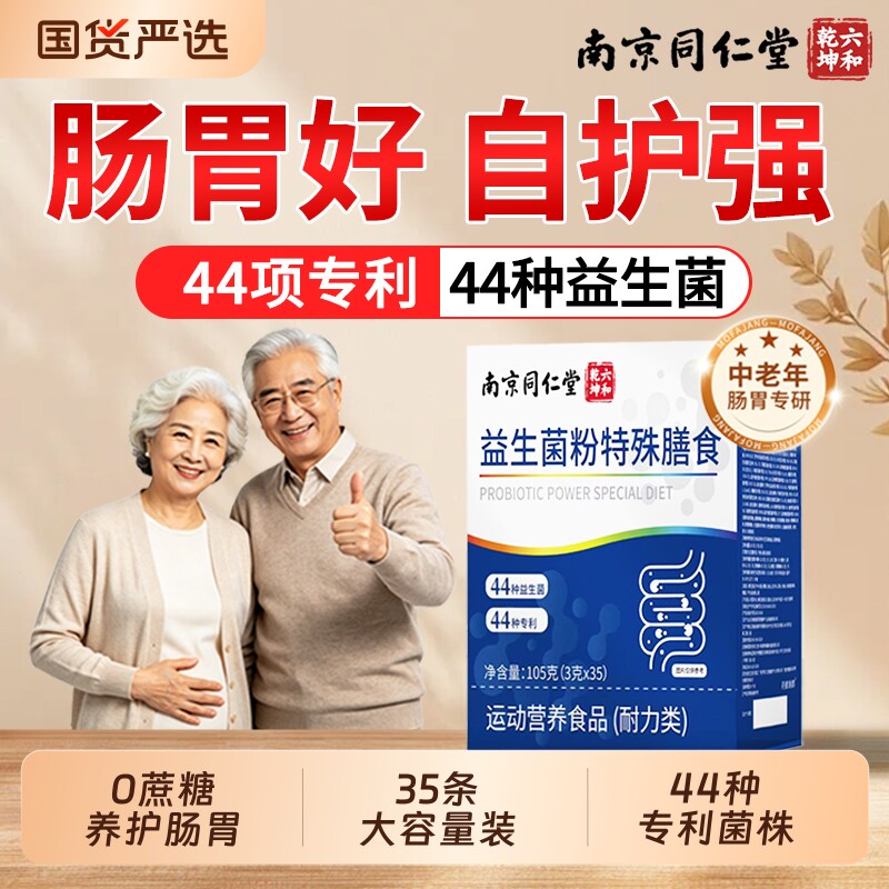同仁堂益生菌成人调理肠胃免疫力冻干粉增强肠道秘旗舰正品便代谢