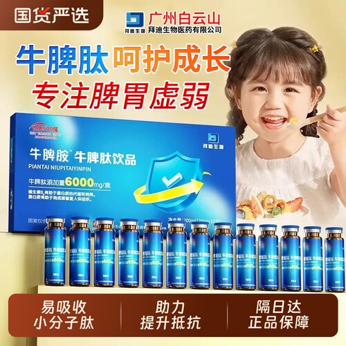 【白云山】小分子肽高含量牛脾肽