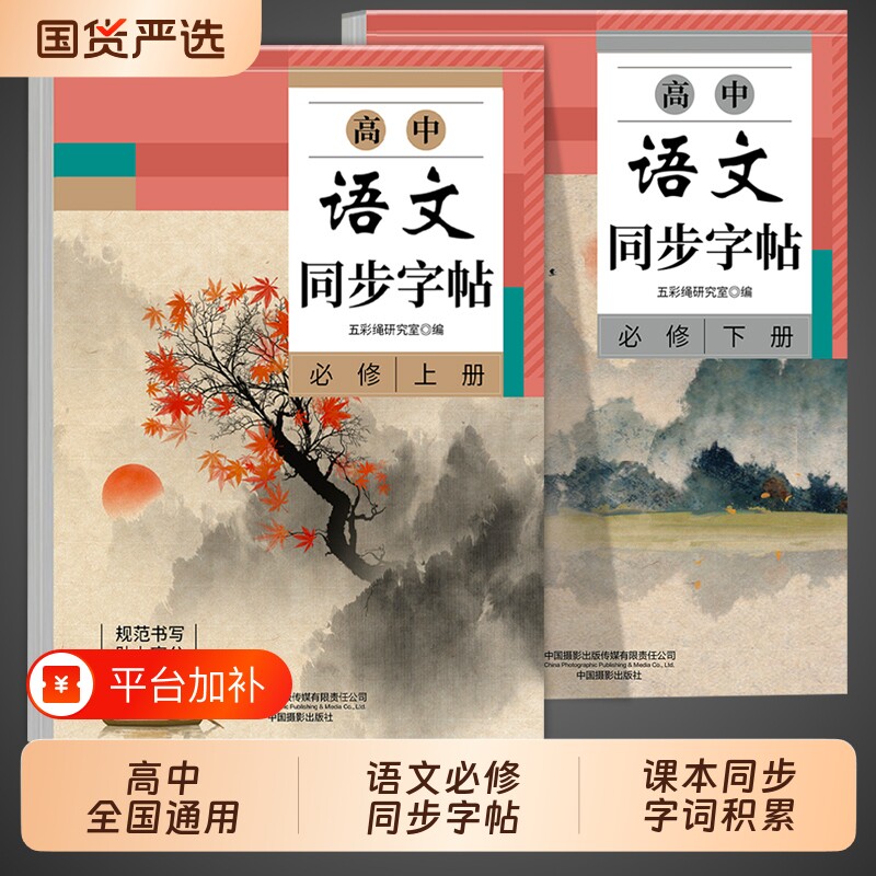 2026高中语文同步字帖必修上册下册人教版新教材高一高中生必背篇目练字字帖本临摹正楷书古诗文词和文言文备72篇已写完课本作文