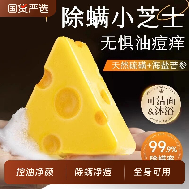 芝士除螨香皂奶酪硫磺洗脸皂沐浴持久留香洗澡手工皂正品官方品牌