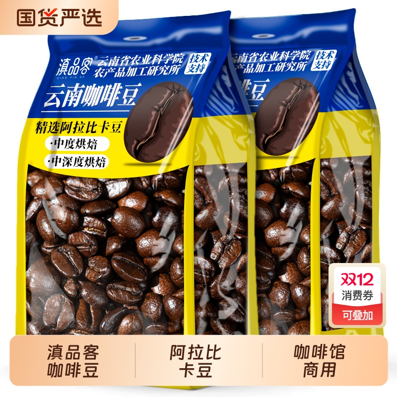 滇品客云南咖啡豆中深度烘焙意式咖啡豆阿拉比卡国产咖啡豆磨粉