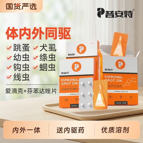 普安特猫咪驱虫药狗狗驱虫体内外一体宠物非泼罗尼滴剂爱滴克外驱