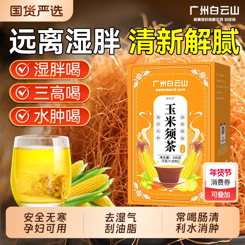 玉米须茶孕妇利水消肿刮油去湿气无糖降火养生茶包官方正品旗舰店