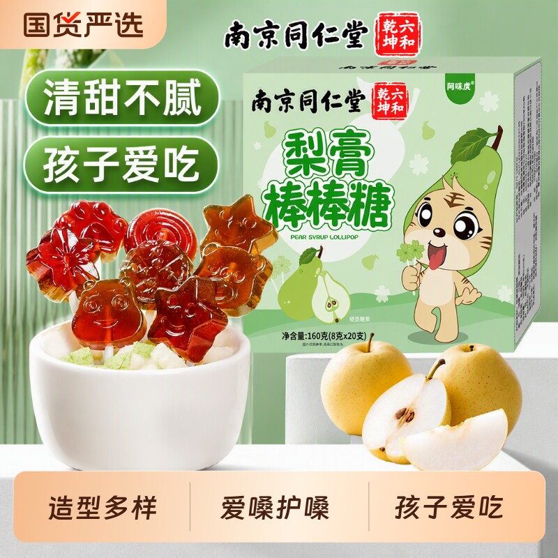 南京同仁堂梨膏秋梨膏棒棒糖加量20支糖润儿童宝宝零食糖魅格格bz图片