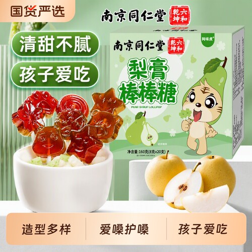 同仁堂梨膏糖润护嗓|千人加购