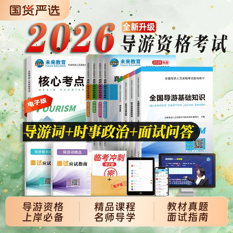 【含视频课程】未来教育备考2026年全国导游证考试教材地方导游基础知识业务政策法规历年真题库模拟试卷导游员导游资格证考试书