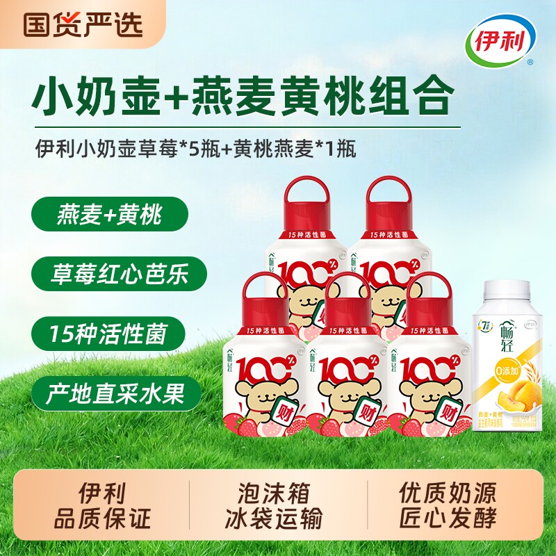 领伊利畅轻线条小狗小奶壶400g*5瓶黄桃燕麦250g1瓶牛油果原味