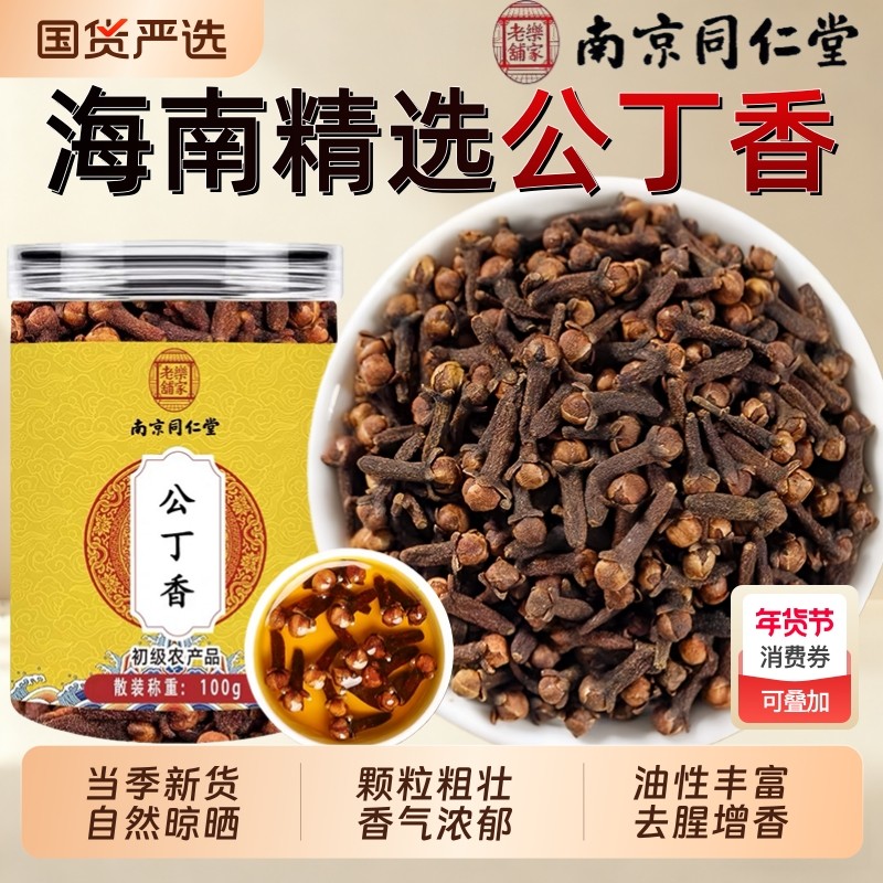 南京同仁堂公丁香中药材正品新货卤料香料公丁香养胃泡茶野生丁香