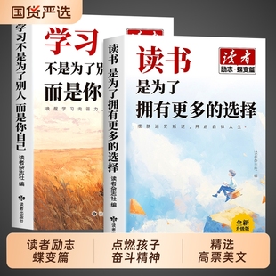 学习不是为了别人 选择 而是你自己小学生版 初中版 美文 2026读者励志蝶变篇全2册 课外阅读书籍2025高票经典 读书是为了拥有更多