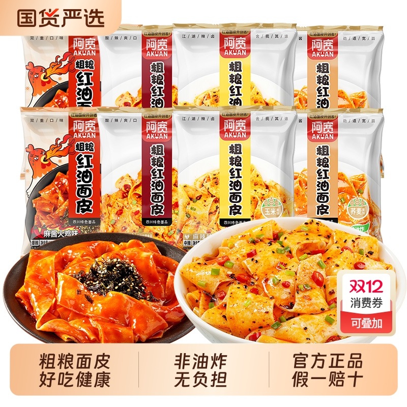 阿宽红油面皮粗粮荞麦方便面整箱
