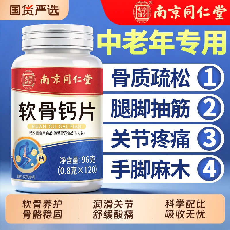 南京同仁堂软骨钙片中老年人腿抽筋腰疼痛骨质疏松官方旗舰店正品