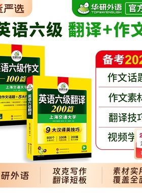 华研外语 英语六级翻译与写作强化专项训练书备考2026年6月大学英语六级翻译和写作文模板真题模拟考试卷阅读理解听力cet6四六级