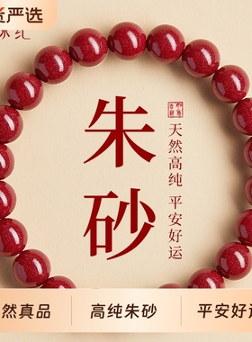 【100%官方正品】高含量朱砂手串