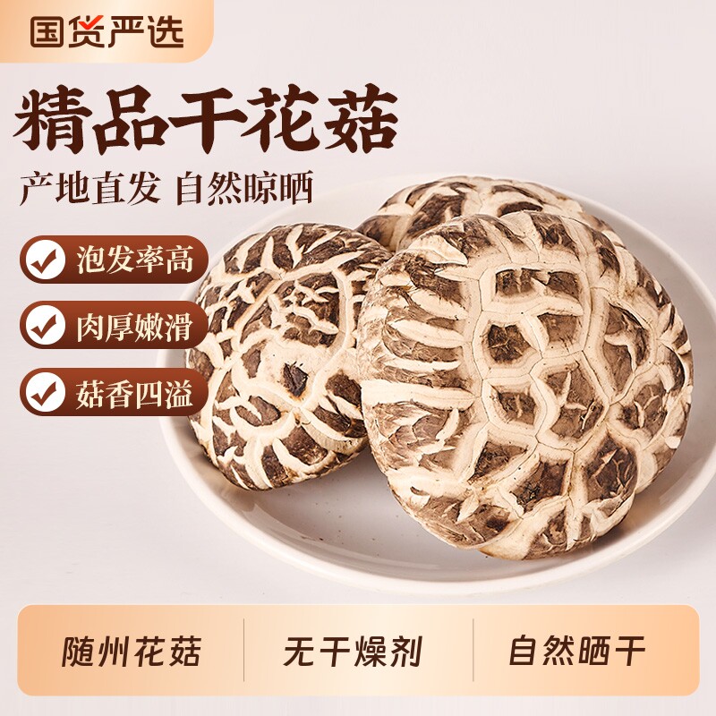 随州茶花菇干货香菇特级大花菇干椴木农家菌菇精选冬菇菇新货美味