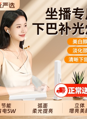 直播下巴补光灯主播专用颈纹灯脸部美颜面光灯脖子双排打光灯消除法令纹桌面长条灯棒柔光拍摄便携充电拍照灯