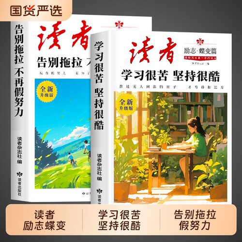 2026读者励志蝶变篇全2册