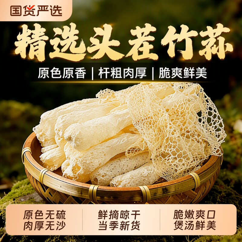 竹荪煲汤鲜美干料|超6000次加购图片