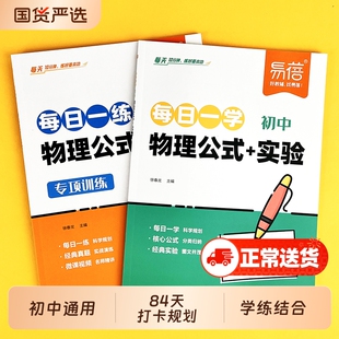 【易蓓】初中物理化学每日一学一练专项训必背公式七八九年级实验知识清单初一二三考点大全汇总配套方程式默写专项练习册