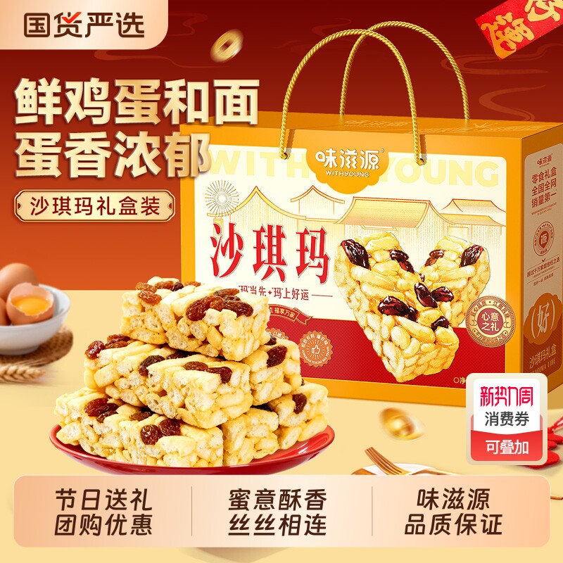 味滋源沙琪玛500g早餐休闲解馋年货糕点礼盒小零食品老中式无蔗糖
