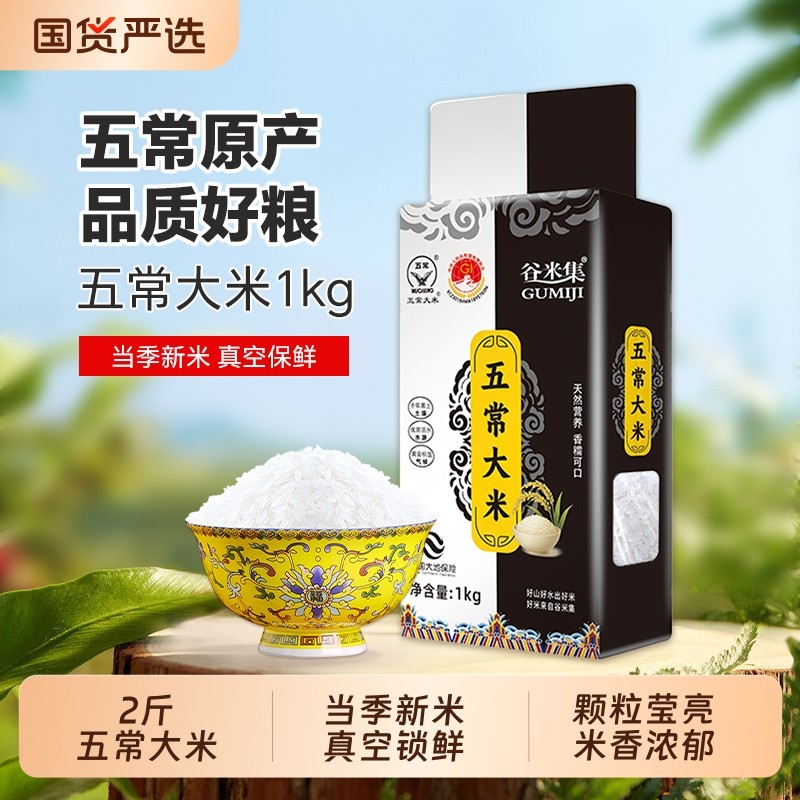 谷米集当季新米五常大米1kg东北大米2斤执行标准GB/T19266真空装,粮油调味/速食/干货/烘焙,大米,淘宝优惠券,粉丝福利购,淘宝优惠卷
