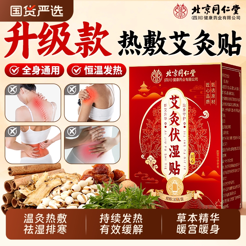 同仁堂艾灸贴祛湿暖宫发热贴