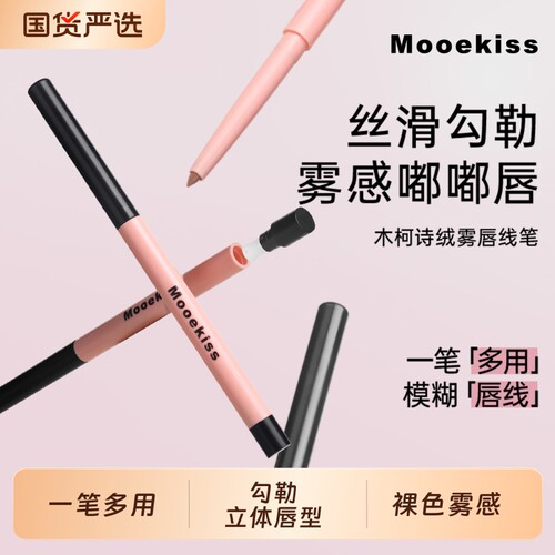木柯诗唇线笔裸杏色嘟嘟唇