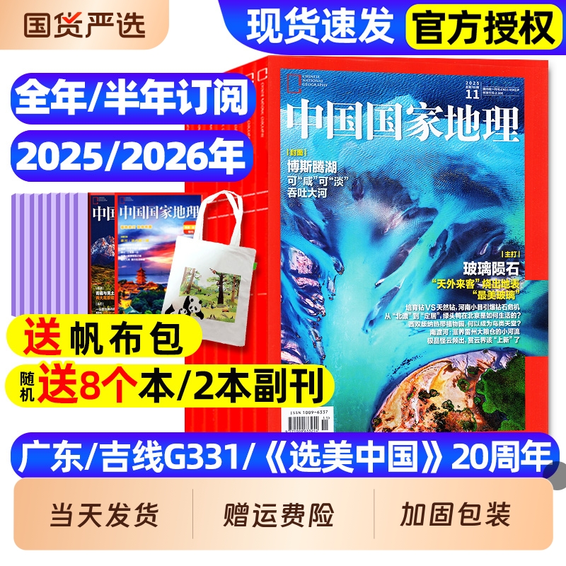 中国国家地理杂志2025订阅新期