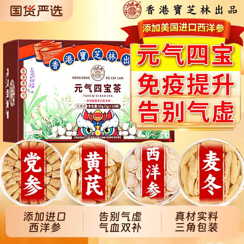 香港宝芝林元气四宝茶气血中药材养生茶包黄芪党参麦冬特级西洋参