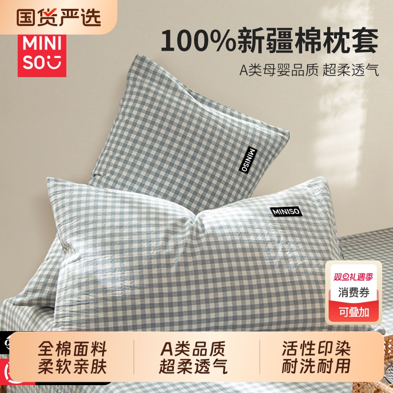 名创优品纯棉全棉枕头套