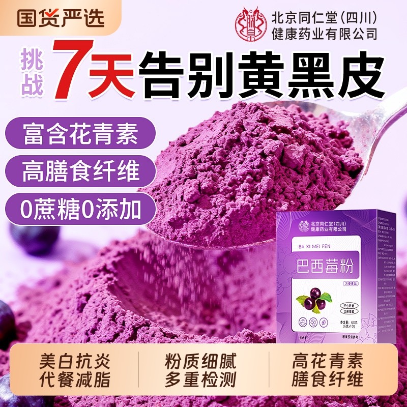 北京同仁堂巴西莓粉变白膳食纤维花青素纯无糖冻干官方正品旗舰店