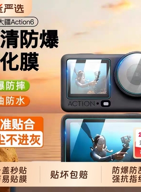 适用大疆Action6钢化膜Action5pro拍照运动相机镜头保护膜贴Osmo新款Action4前后3全屏幕高清AR防反光Pocket3