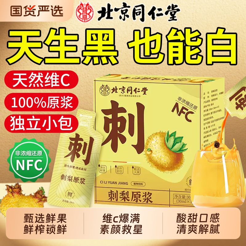 独立小包】100%刺梨原浆nfc果汁