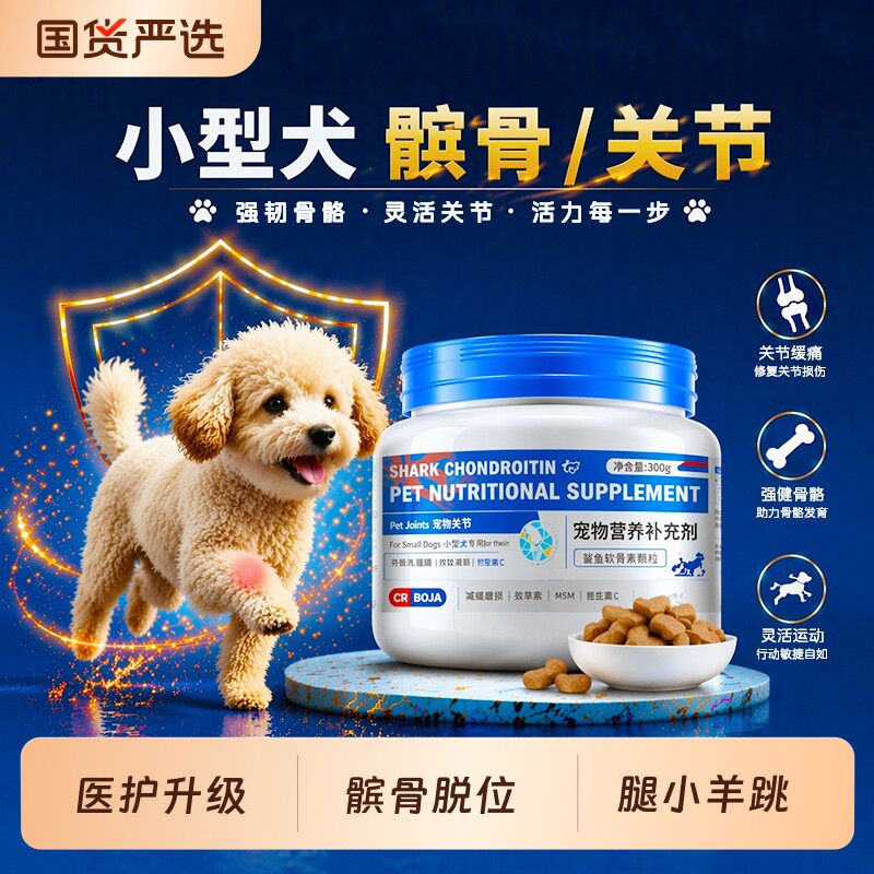 小型犬鲨鱼软骨素氨糖补钙片狗狗专用宠物护关节医护版官方旗舰店
