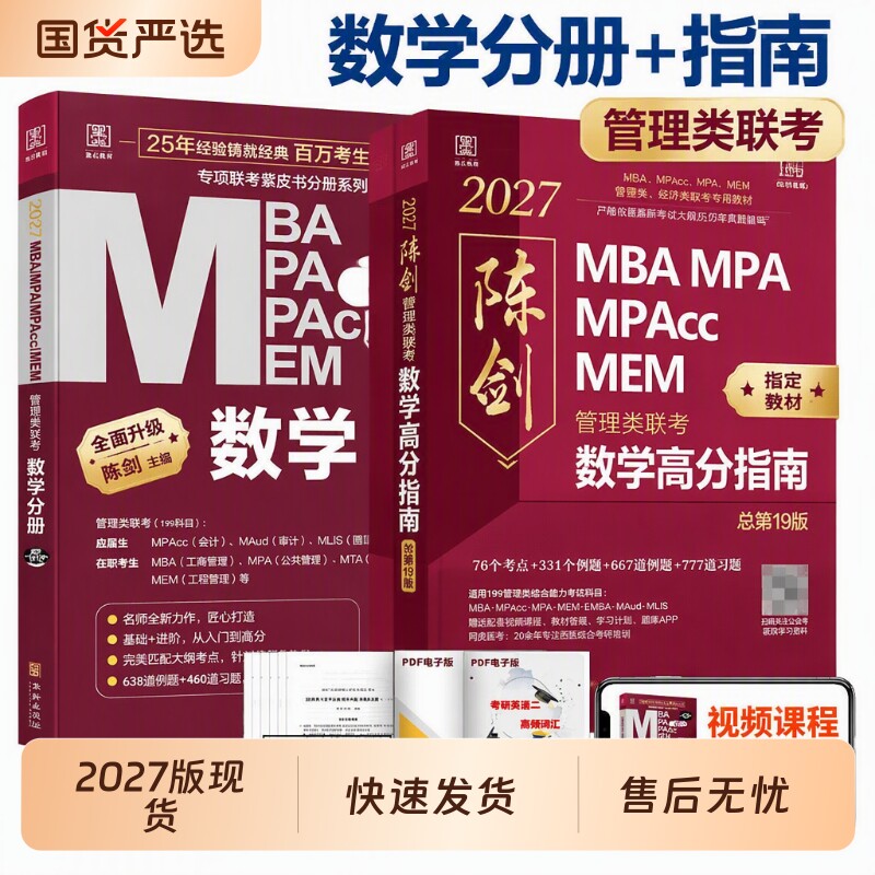 陈剑数学高分指南2027逻辑精点分册新华赵鑫全管综199管理类联考综合能力mba考研教材20261000题讲真题会计memmpa英语二基础写作