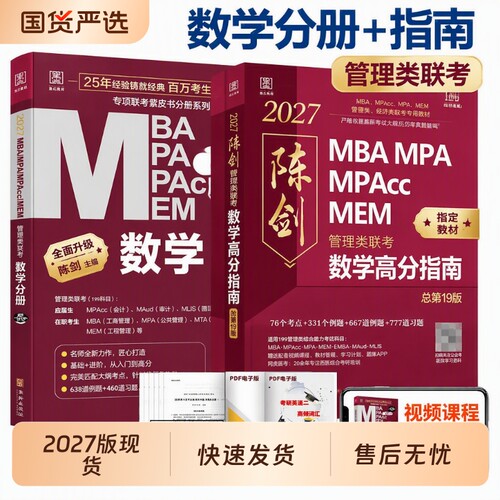 199管理类联考陈剑数学高分指南