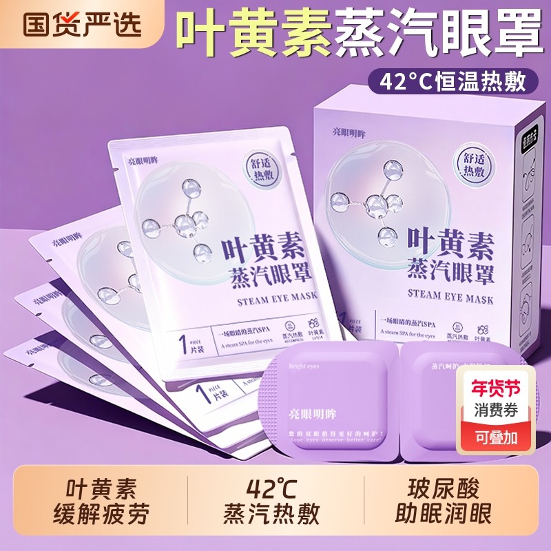 叶黄素蒸汽眼罩缓解眼疲劳热敷护眼罩睡觉专用玻尿酸遮光睡眠神器,居家日用,蒸汽眼罩,淘宝优惠券,粉丝福利购,淘宝优惠卷